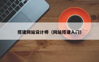 四川搭建网站设计师（网站搭建入门）