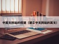 四川中英文网站的搭建（建立中文网站的英文）