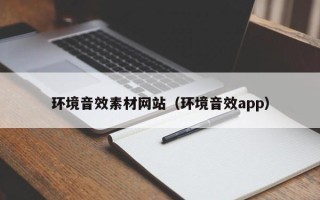 四川环境音效素材网站（环境音效app）