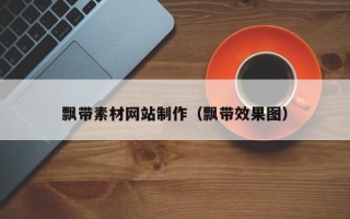 四川飘带素材网站制作（飘带效果图）