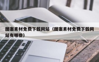 四川图案素材免费下载网站（图案素材免费下载网站有哪些）