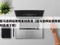 四川亚马逊网站视频素材高清（亚马逊网站视频素材高清下载）