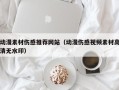 四川动漫素材伤感推荐网站（动漫伤感视频素材高清无水印）