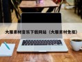 四川大雁素材音乐下载网站（大雁素材免抠）