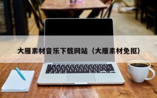 四川大雁素材音乐下载网站（大雁素材免抠）