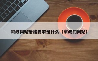 四川家政网站搭建要求是什么（家政的网站）