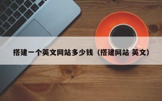 四川搭建一个英文网站多少钱（搭建网站 英文）