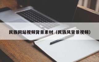 四川民族网站视频背景素材（民族风背景视频）