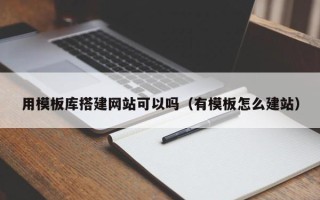 四川用模板库搭建网站可以吗（有模板怎么建站）