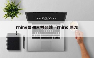 四川rhino景观素材网站（rhino 景观）