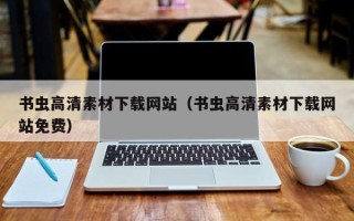 四川书虫高清素材下载网站（书虫高清素材下载网站免费）