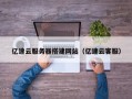四川亿速云服务器搭建网站（亿速云客服）
