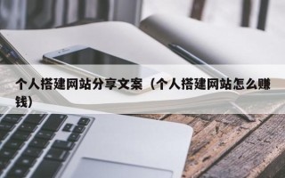 四川个人搭建网站分享文案（个人搭建网站怎么赚钱）