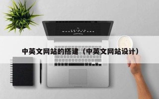 四川中英文网站的搭建（中英文网站设计）