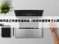 四川如何自己快速搭建网站（如何快速搭建个人网站）